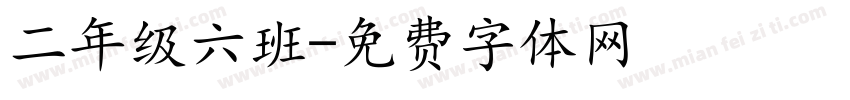 二年级六班字体转换
