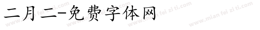 二月二字体转换