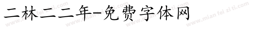 二林二二年字体转换