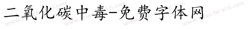 二氧化碳中毒字体转换