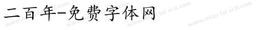 二百年字体转换