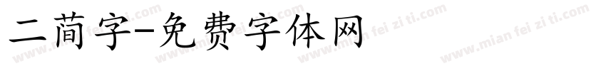 二简字字体转换