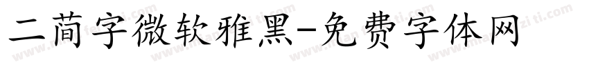 二简字微软雅黑字体转换