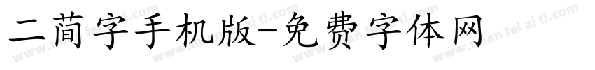 二简字手机版字体转换