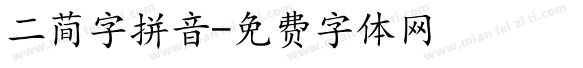 二简字拼音字体转换