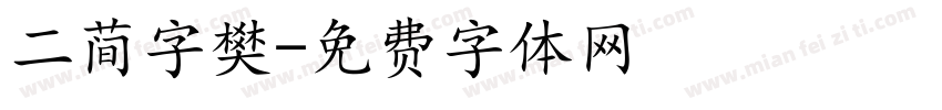 二简字樊字体转换