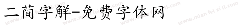 二简字解字体转换