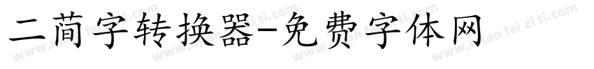 二简字转换器字体转换