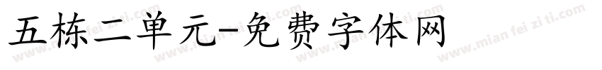 五栋二单元字体转换