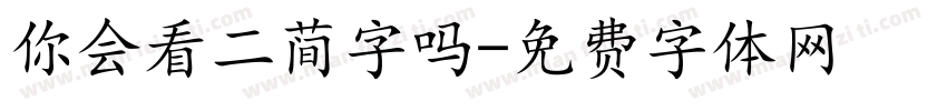 你会看二简字吗字体转换