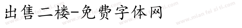 出售二楼字体转换