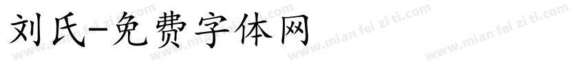 刘氏字体转换