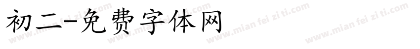 初二字体转换