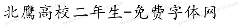 北鷹高校二年生字体转换
