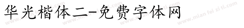 华光楷体二字体转换