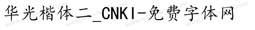 华光楷体二_CNKI字体转换