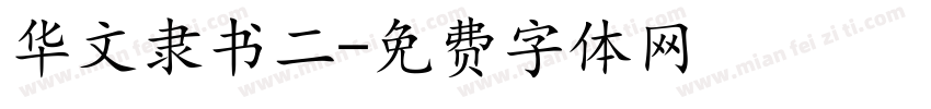 华文隶书二字体转换