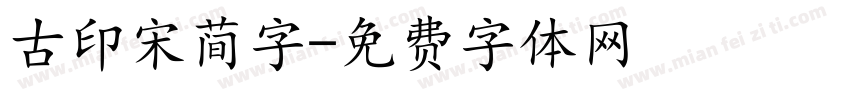 古印宋简字字体转换