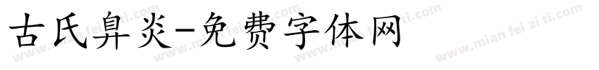 古氏鼻炎字体转换