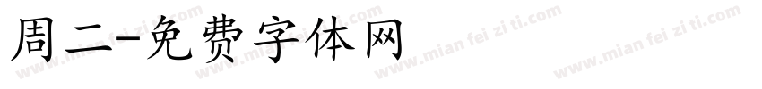 周二字体转换