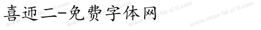 喜迎二字体转换