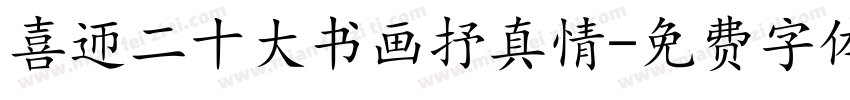 喜迎二十大书画抒真情字体转换