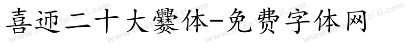 喜迎二十大爨体字体转换