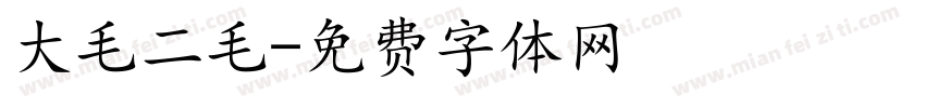 大毛二毛字体转换