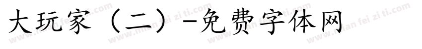 大玩家（二）字体转换