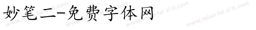 妙笔二字体转换