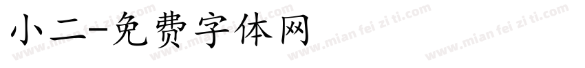 小二字体转换