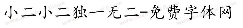 小二小二独一无二字体转换