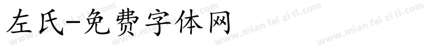 左氏字体转换
