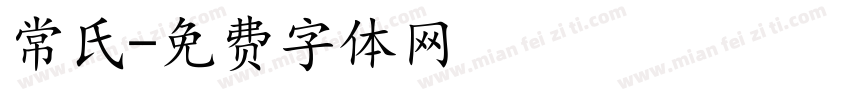 常氏字体转换