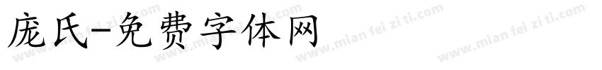 庞氏字体转换