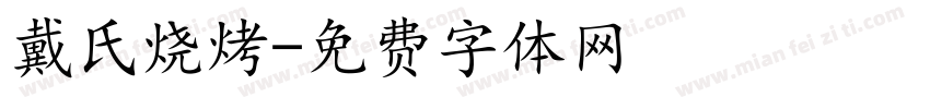 戴氏烧烤字体转换