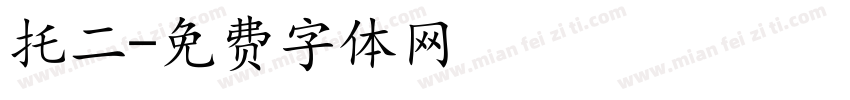 托二字体转换
