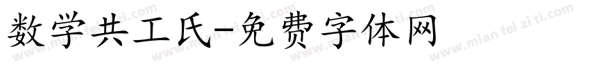 数学共工氏字体转换