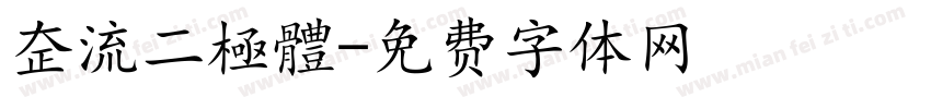 整流二極體字体转换