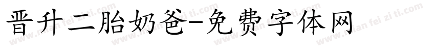 晋升二胎奶爸字体转换