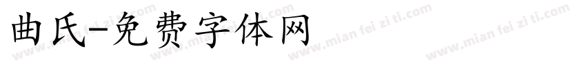 曲氏字体转换