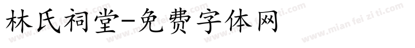 林氏祠堂字体转换