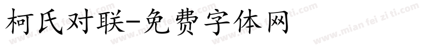 柯氏对联字体转换