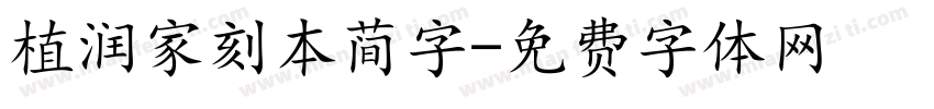 植润家刻本简字字体转换