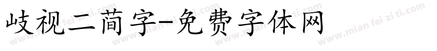歧视二简字字体转换