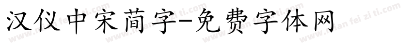 汉仪中宋简字字体转换