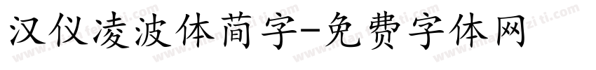 汉仪凌波体简字字体转换