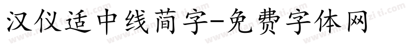 汉仪适中线简字字体转换