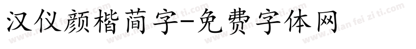 汉仪颜楷简字字体转换