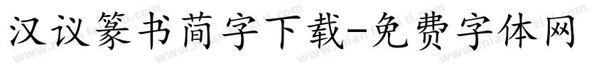 汉议篆书简字下载字体转换